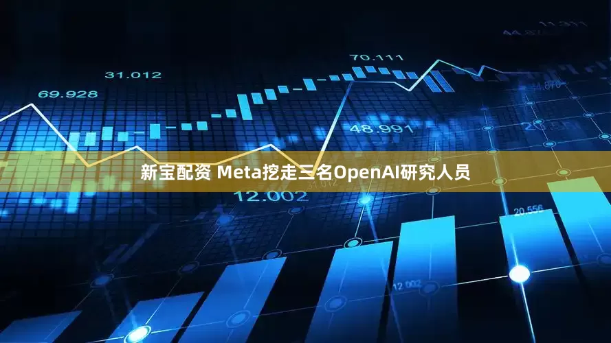 新宝配资 Meta挖走三名OpenAI研究人员