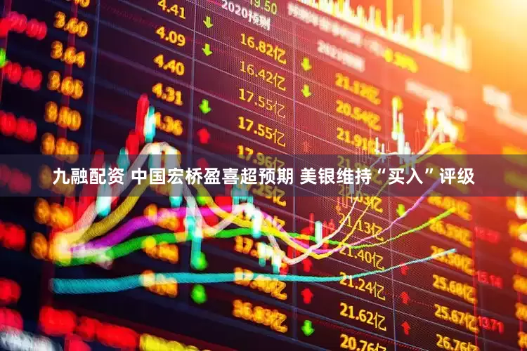九融配资 中国宏桥盈喜超预期 美银维持“买入”评级